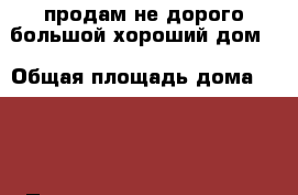 продам не дорого большой хороший дом  › Общая площадь дома ­ 110 › Площадь участка ­ 6 › Цена ­ 2 950 000 - Волгоградская обл. Недвижимость » Дома, коттеджи, дачи продажа   